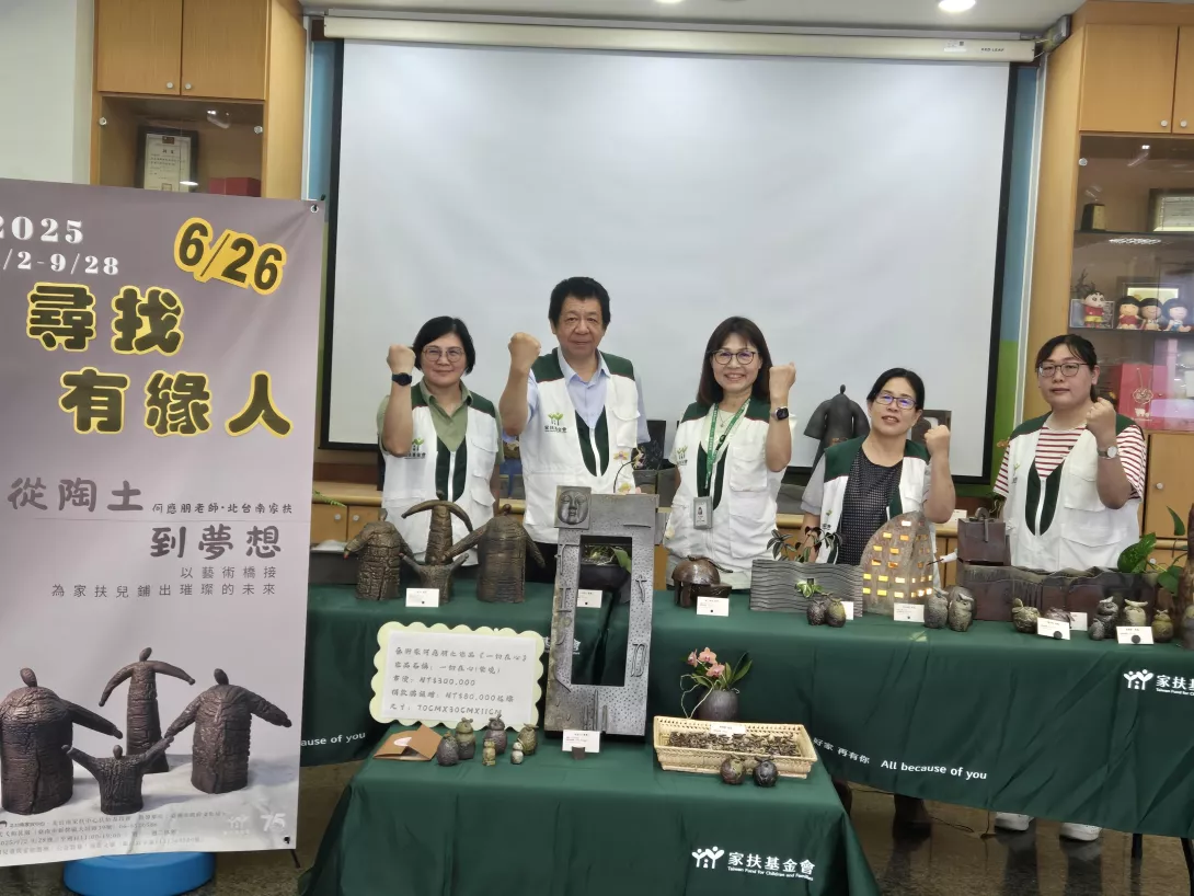 照片說明4:「從陶土到夢想」何應朋老師陶藝助學特展一同助學家扶兒童