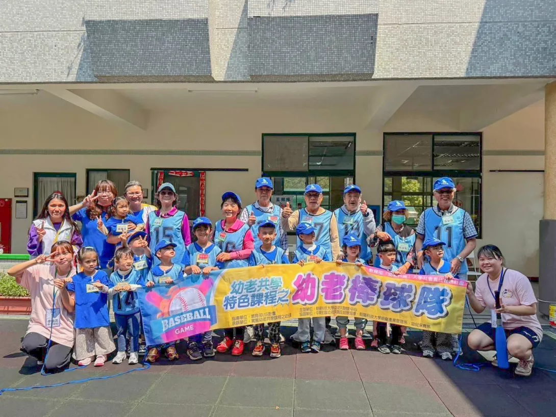 致力推動USR的銀髮產業管理系,率先成立「幼老棒球隊」,透過祖孫互動促進世代共融,大受好評。