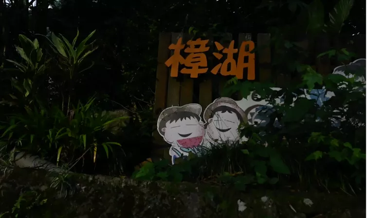 1-樟湖