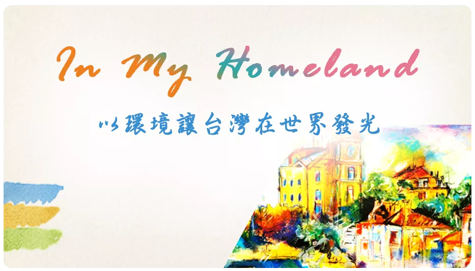 以環境讓台灣在世界發光