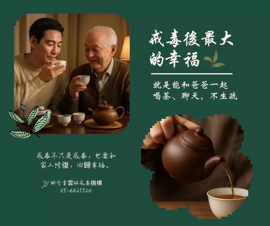 戒毒中心助阿哲重建父子關係
