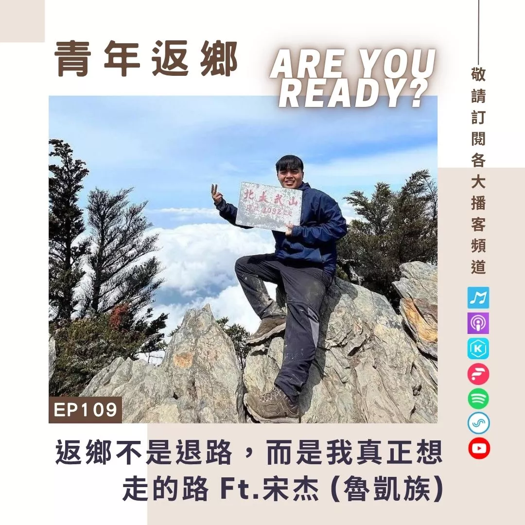 EP109【回鄉不是退路,而是我真正想走的路】宋杰_德瓦農場