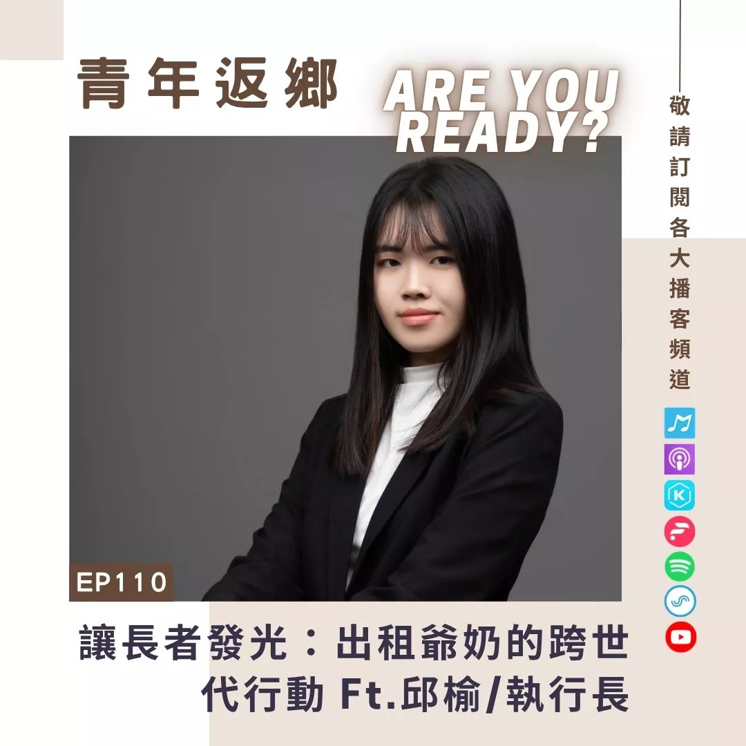 EP110【讓長者發光:出租爺奶的跨世代行動】邱榆 出租爺奶執行長兼品牌長