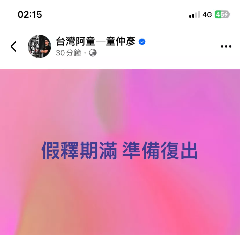 童仲彥復出