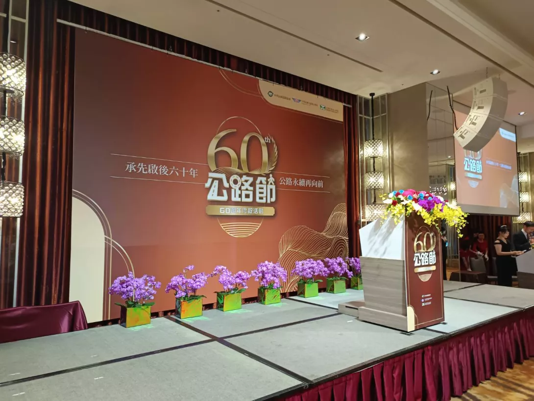 公路節60週年大會