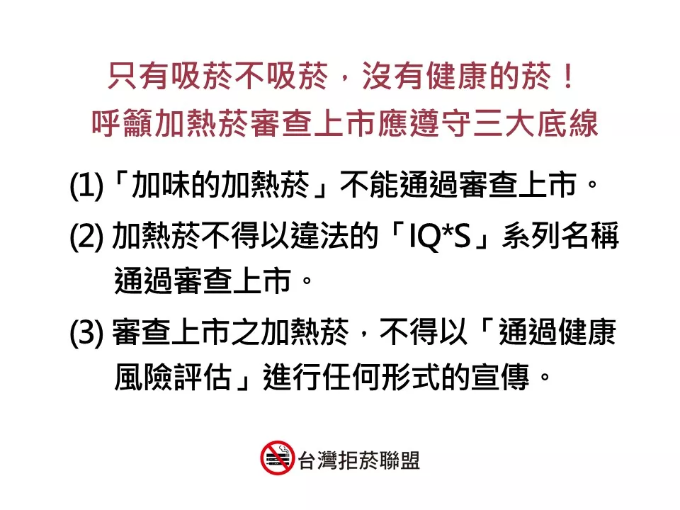 呼籲加熱菸審查上市應遵守三大底線