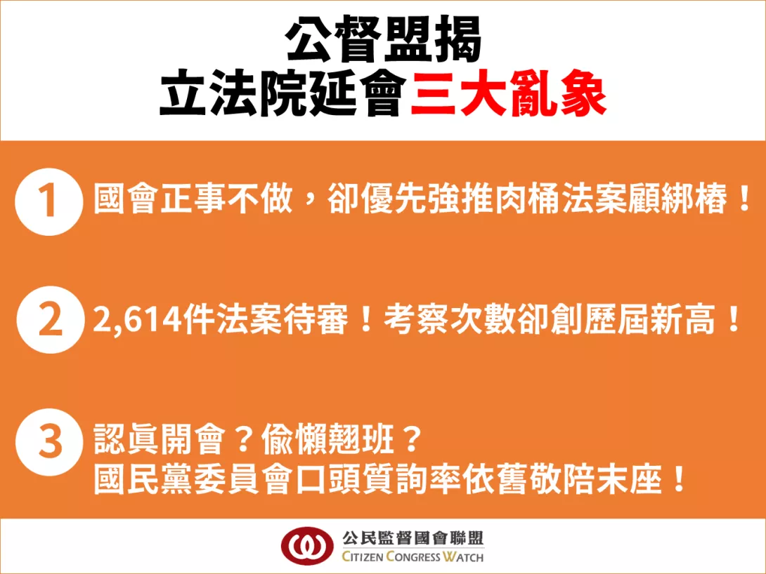 國會三大亂象