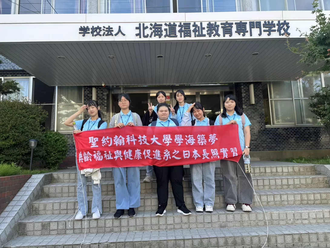 圖二:聖約翰科大派遣7位學生赴日本相關機構實習,以實踐「德以輔才、學以致用」的校訓,落實「入學即就業」的辦學目標。
