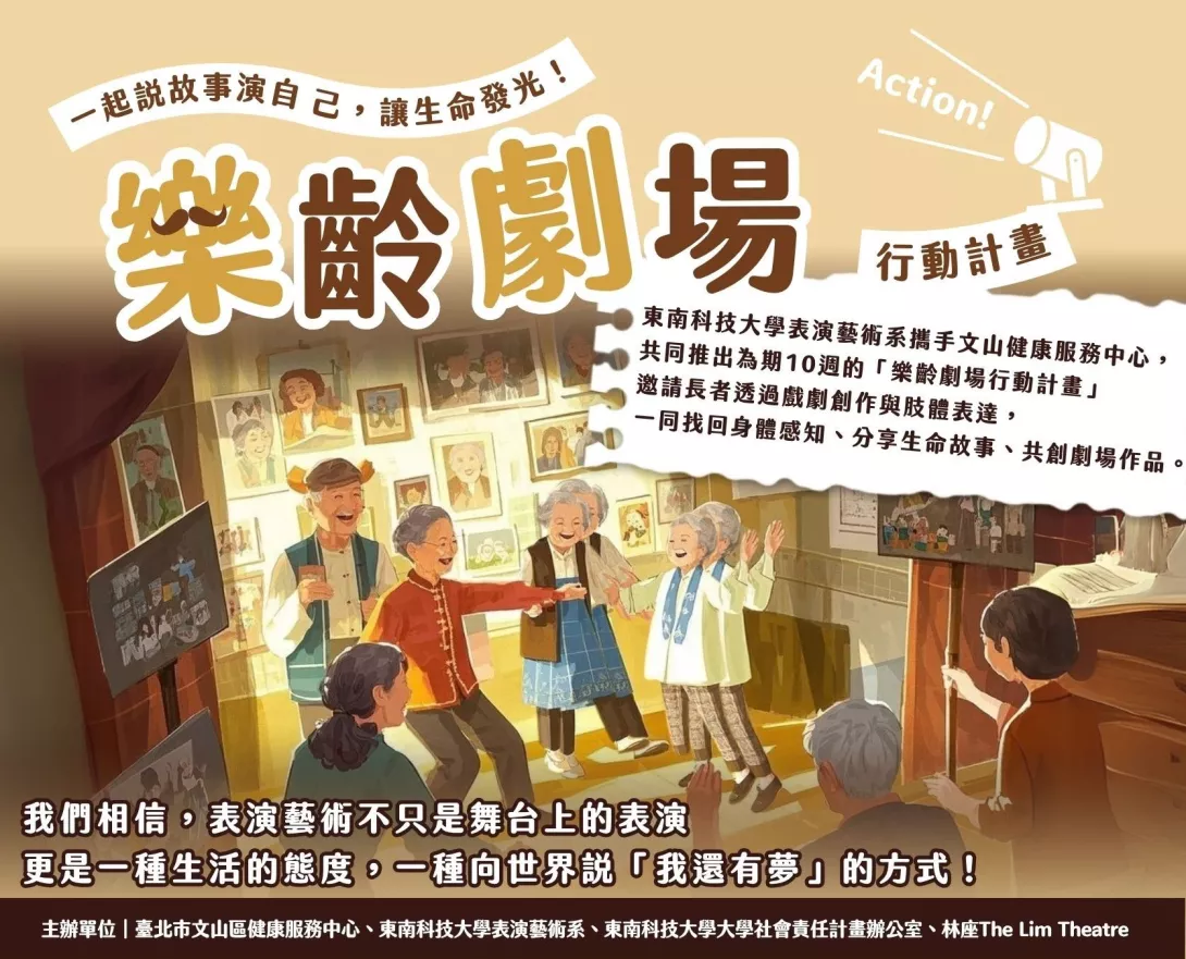 圖說:「樂齡劇場行動計畫」以戲劇為橋梁,讓長者在人生午後重拾自信與舞台,展現藝術公益的溫暖力量。