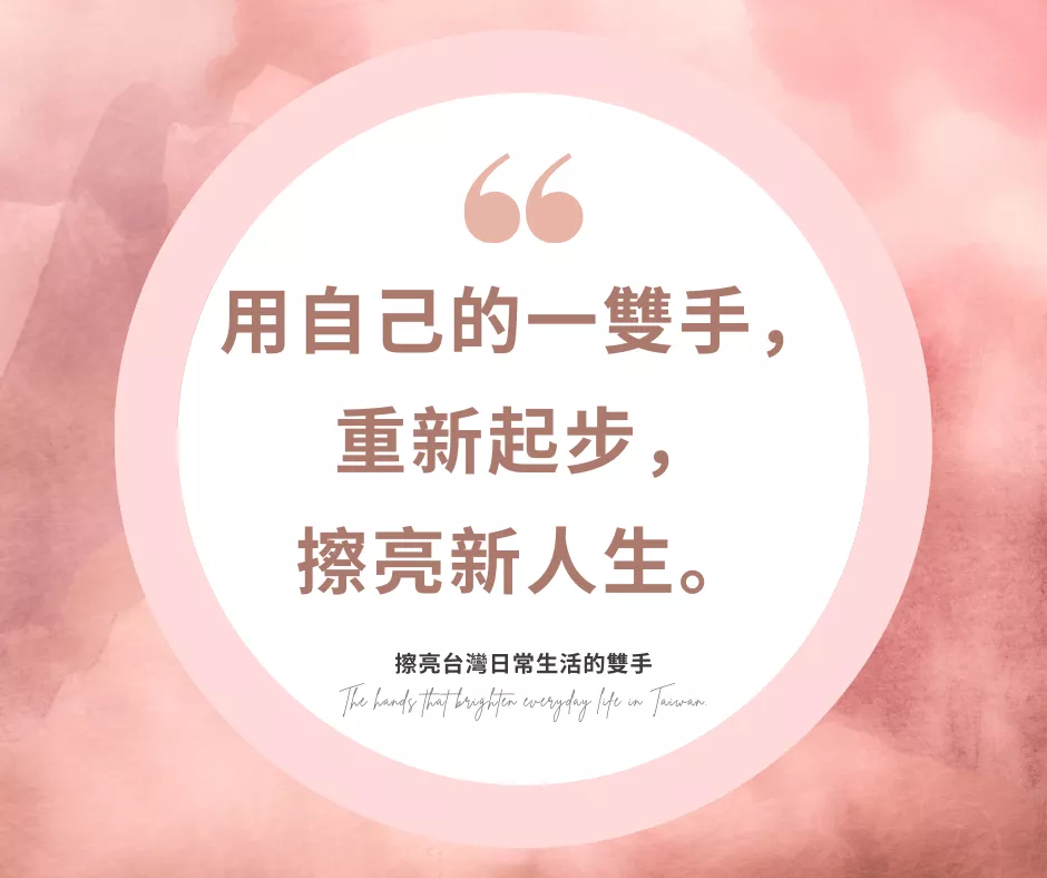 用自己的一雙手,重新起步,擦亮新人生