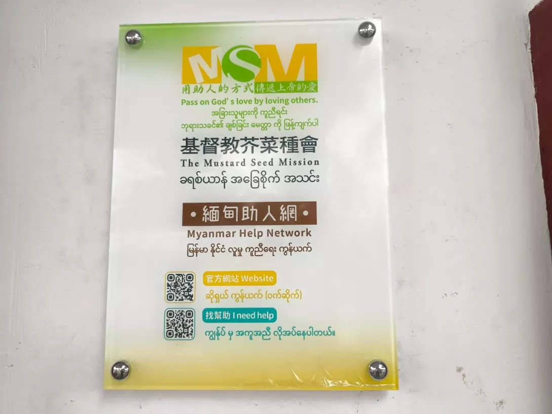 芥菜種會在緬甸建造與實踐三福助人網,用這助人的方式傳遞上帝與台灣的愛。