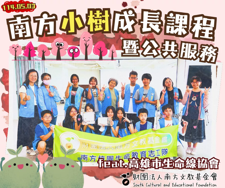 0503南方小樹成長課程暨公共服務