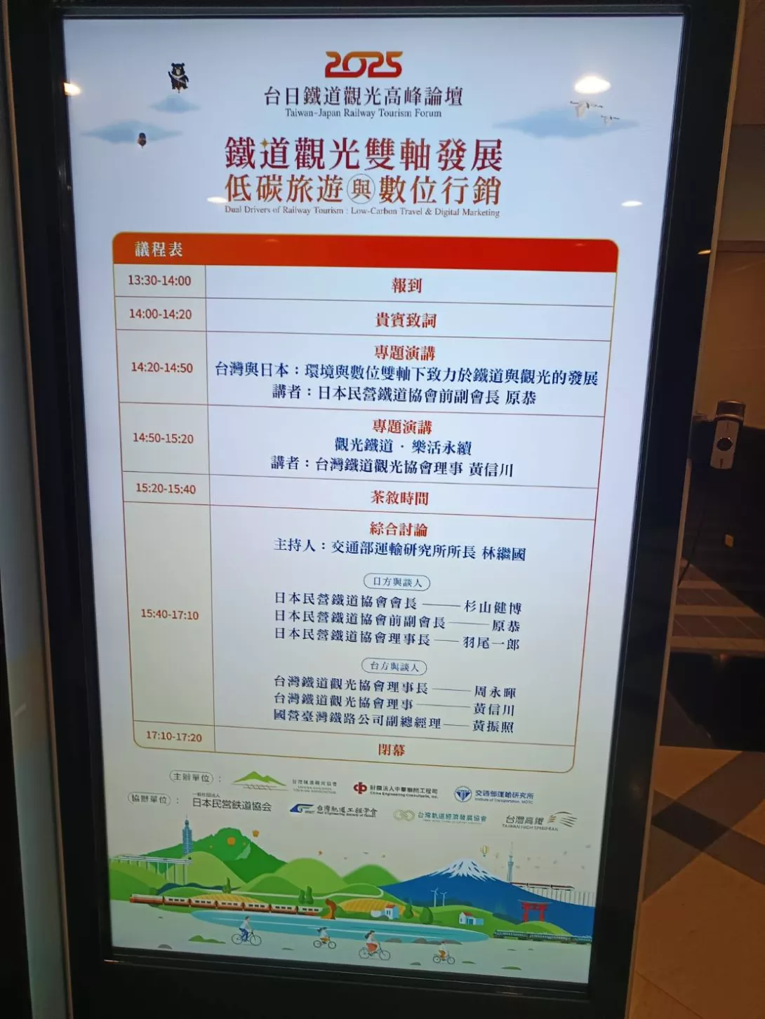 2025 台日鐵道觀光高峰論壇議程
