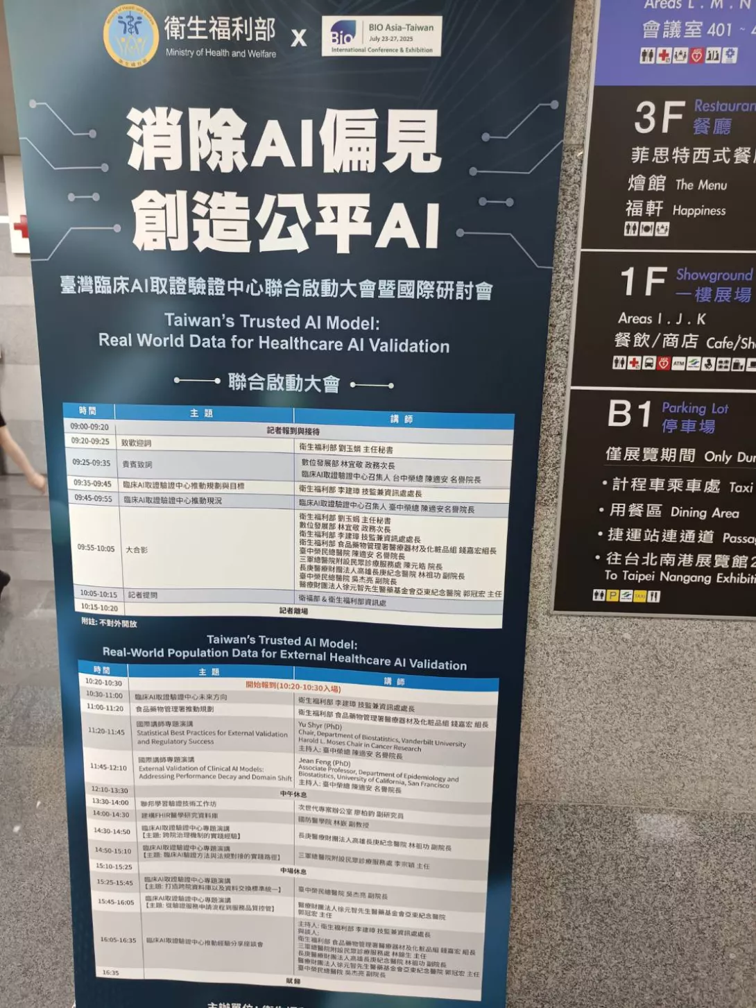 2025亞洲生技展_研討會議程