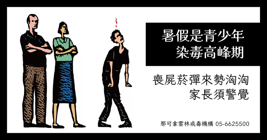 暑假是青少年染毒高峰期,喪屍菸彈來勢洶洶,家長須警覺