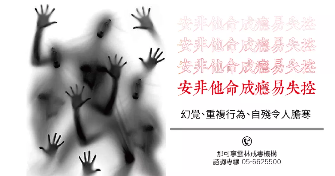 安非他命成癮易失控,幻覺、重複行為、自殘令人膽寒