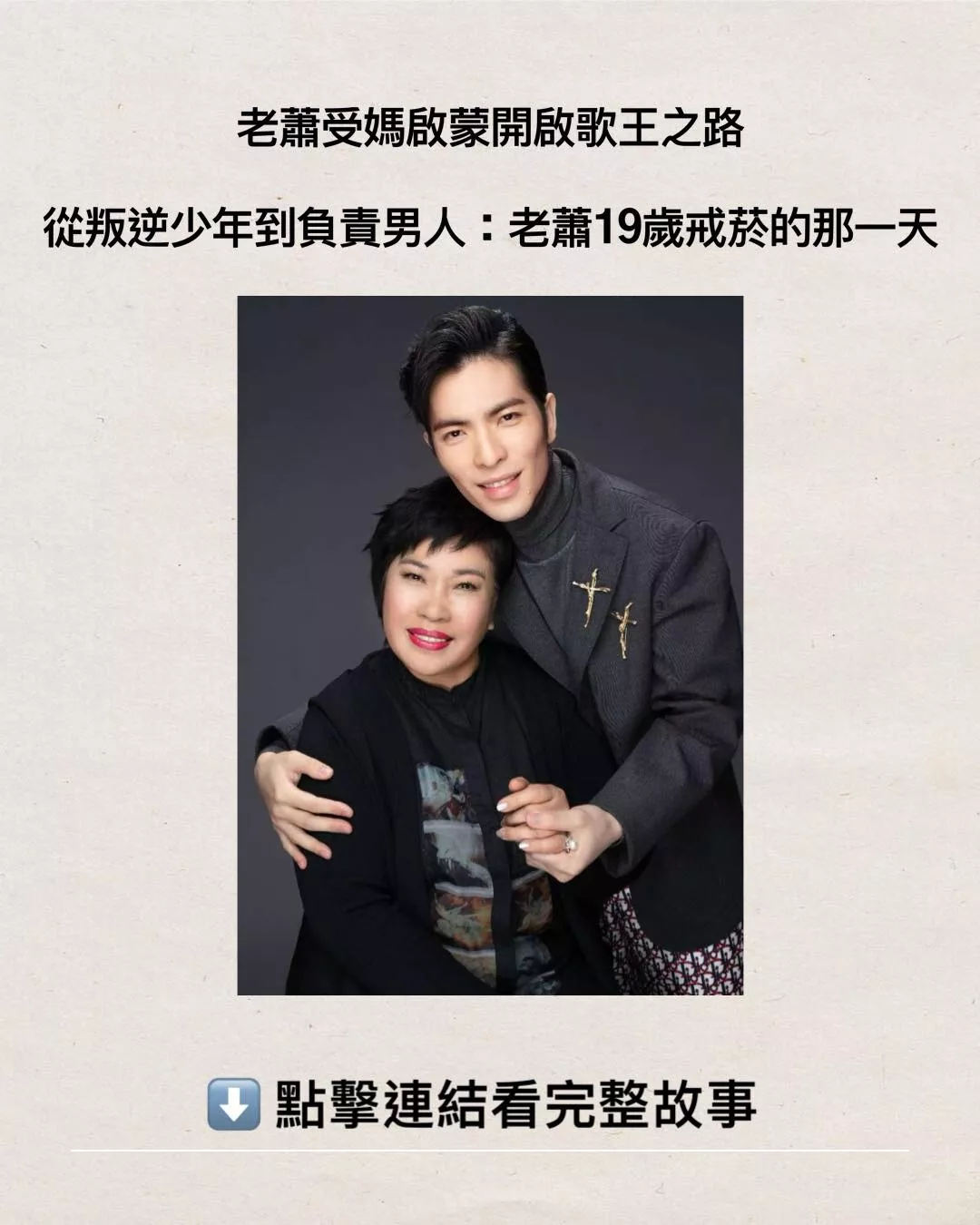老蕭受媽啟蒙開啟歌王之路