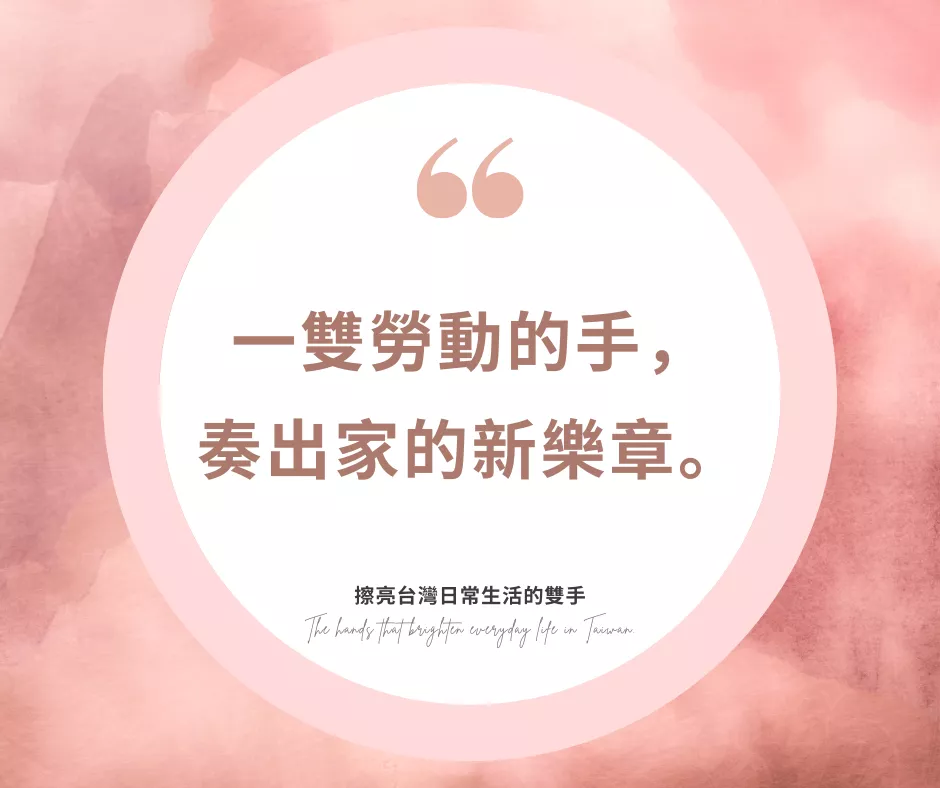 一雙勞動的手, 奏出家的新樂章。