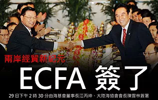 ECFA 馬英九