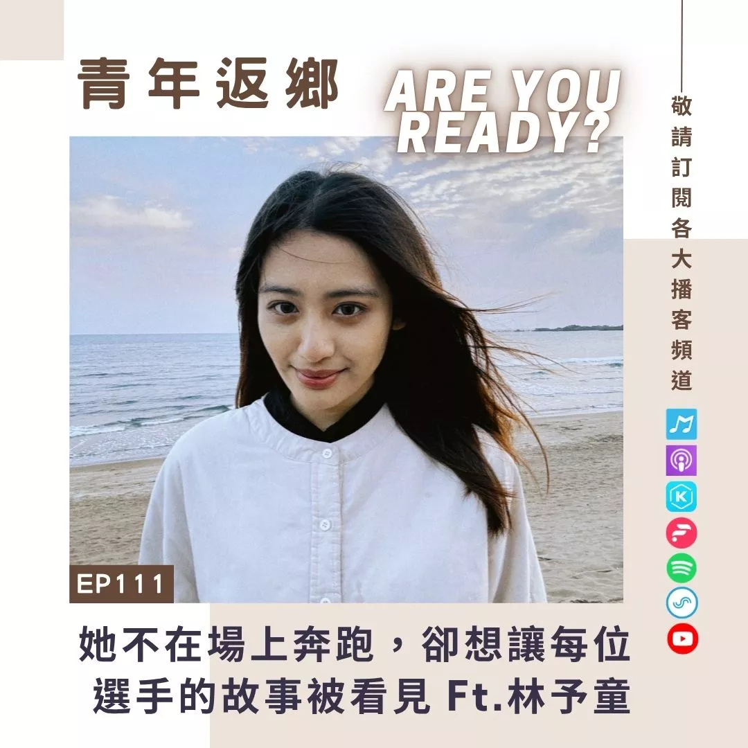 EP111【他不在場上奔跑,卻想讓每位選手的故事被看見】林予童 輔仁大學新聞傳播系