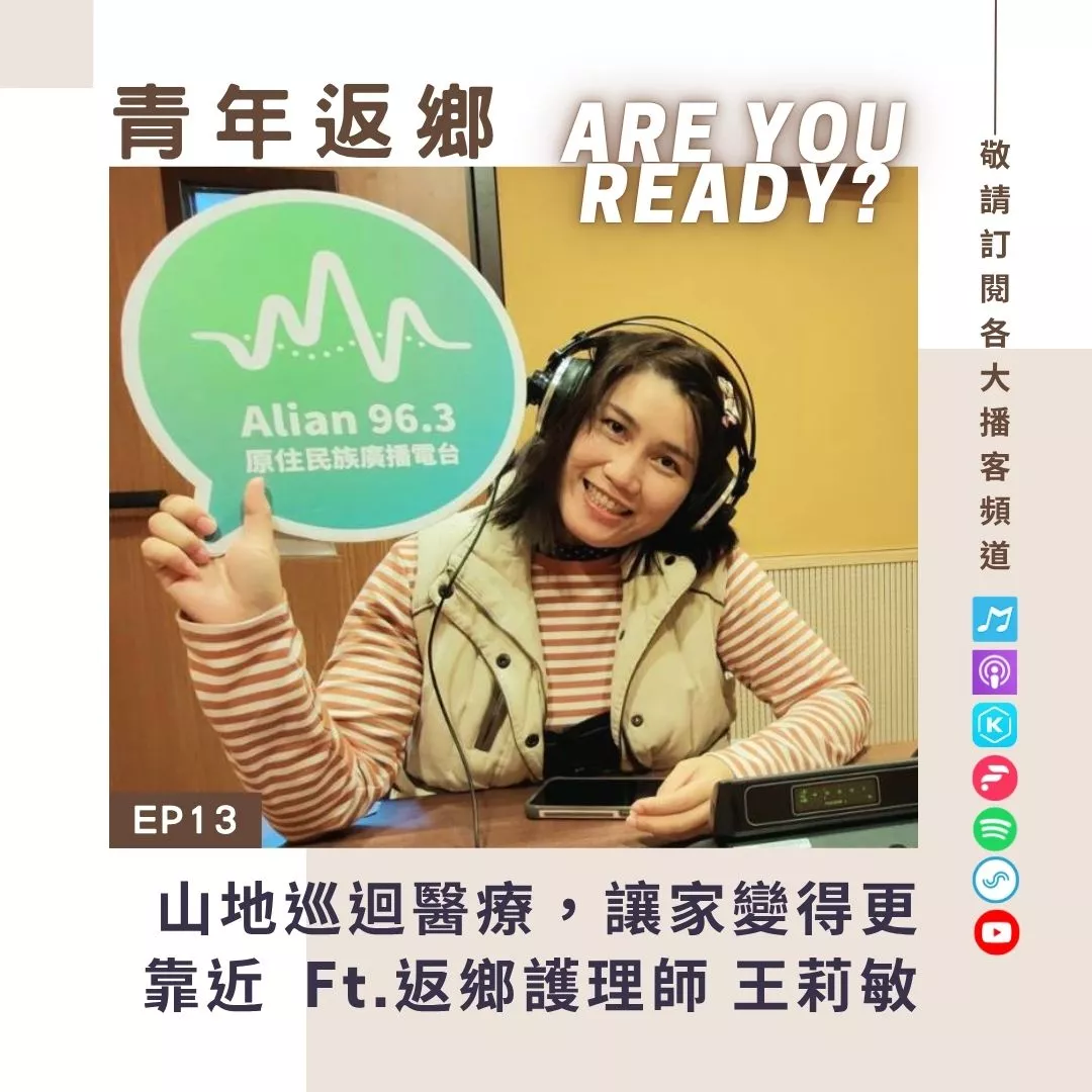 EP13【山地巡迴醫療,讓家變得更靠近】花蓮門諾醫院護理師 王莉敏