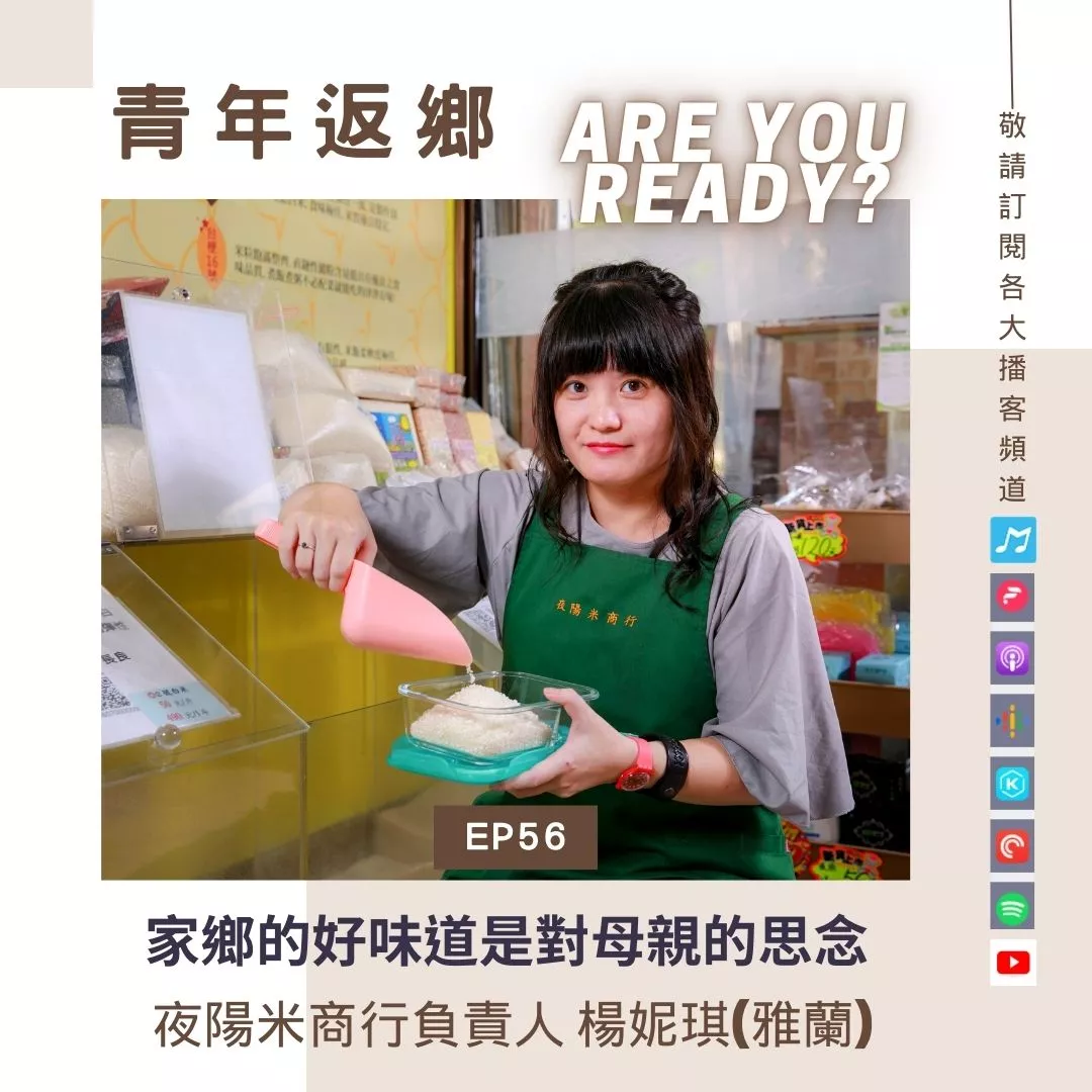 EP56【家鄉的好味道是對母親的思念】夜陽米商行_楊妮琪(雅蘭)_青年返鄉Are you ready