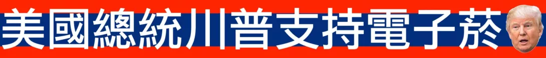 美國總統川普支持電子菸