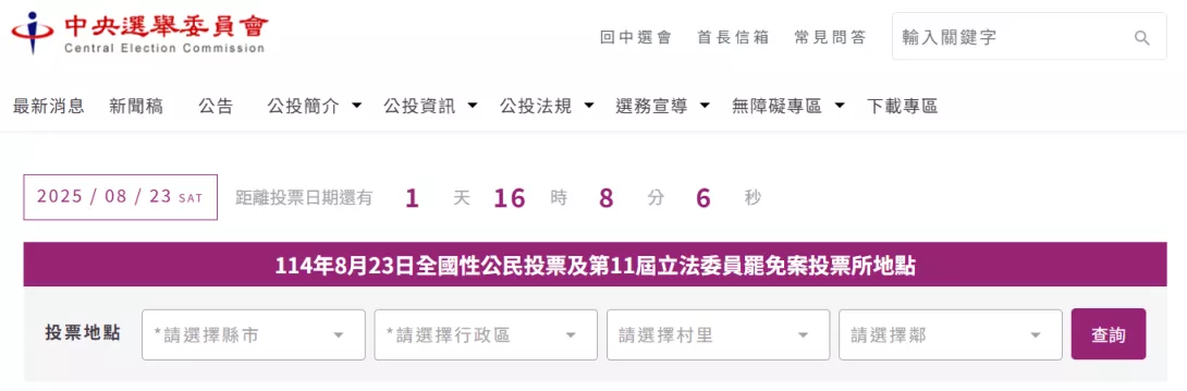 中選會網站可查詢8月23日核三公投投票地點