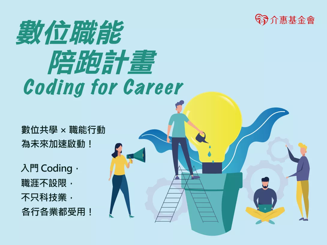 介惠基金會推出『數位職能陪跑計畫』,支持青年邁向職涯新方向。