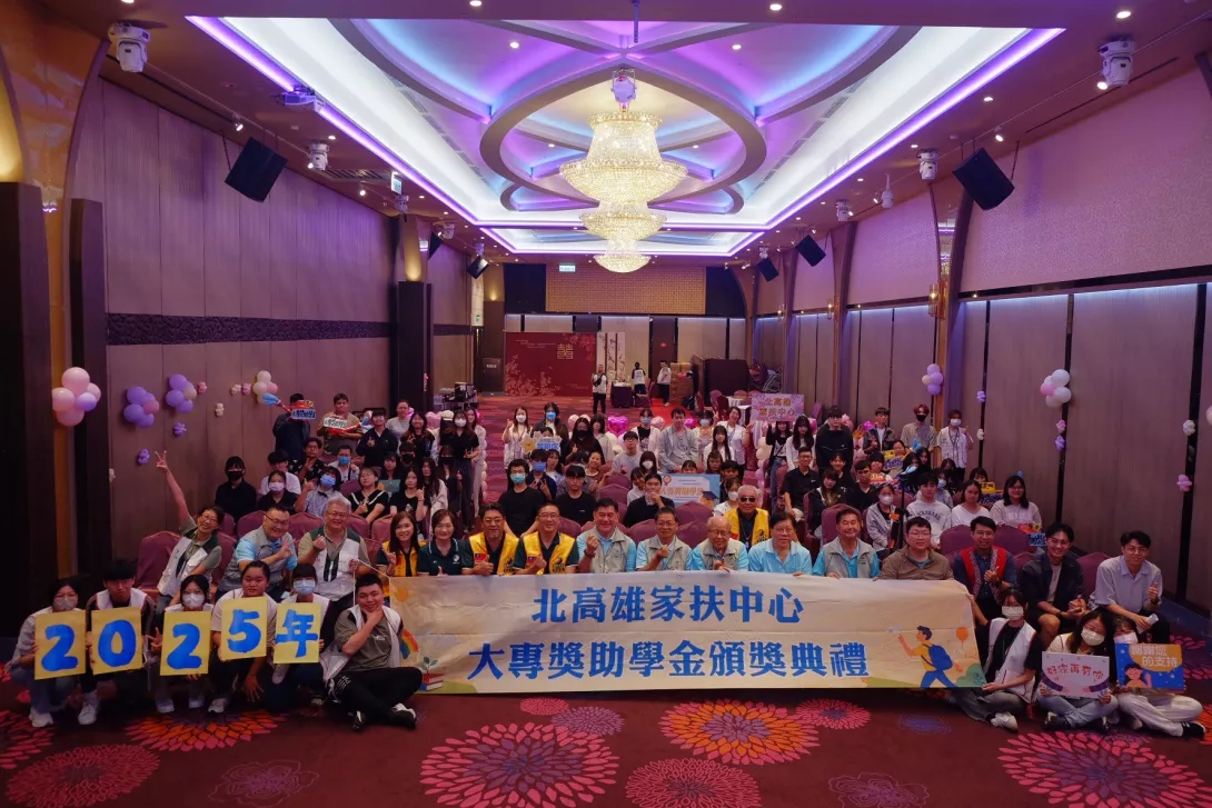 北高雄家扶2025年大專獎助學金頒獎典禮,邀請60名大專生與社會各界善心人士與企業共同參與,陪伴孩子安心學習。