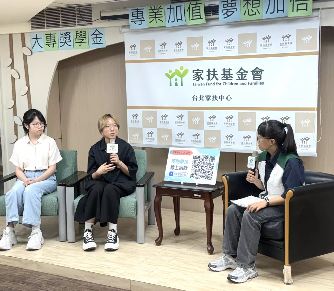 台北家扶大專生小美及小婷分享