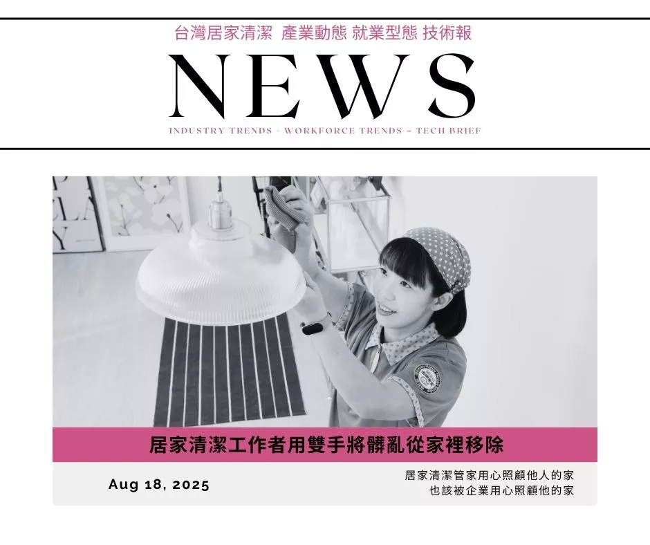 台灣居家清潔 產業動態 就業型態 技術報