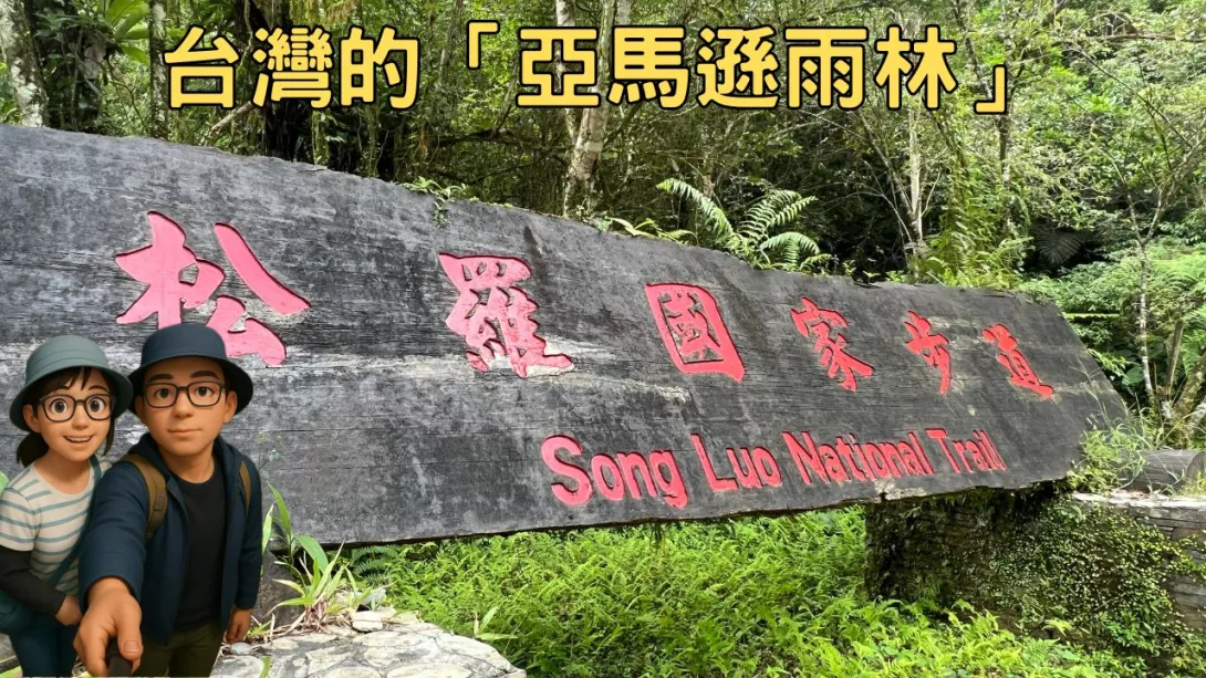 台灣的「亞馬遜雨林」