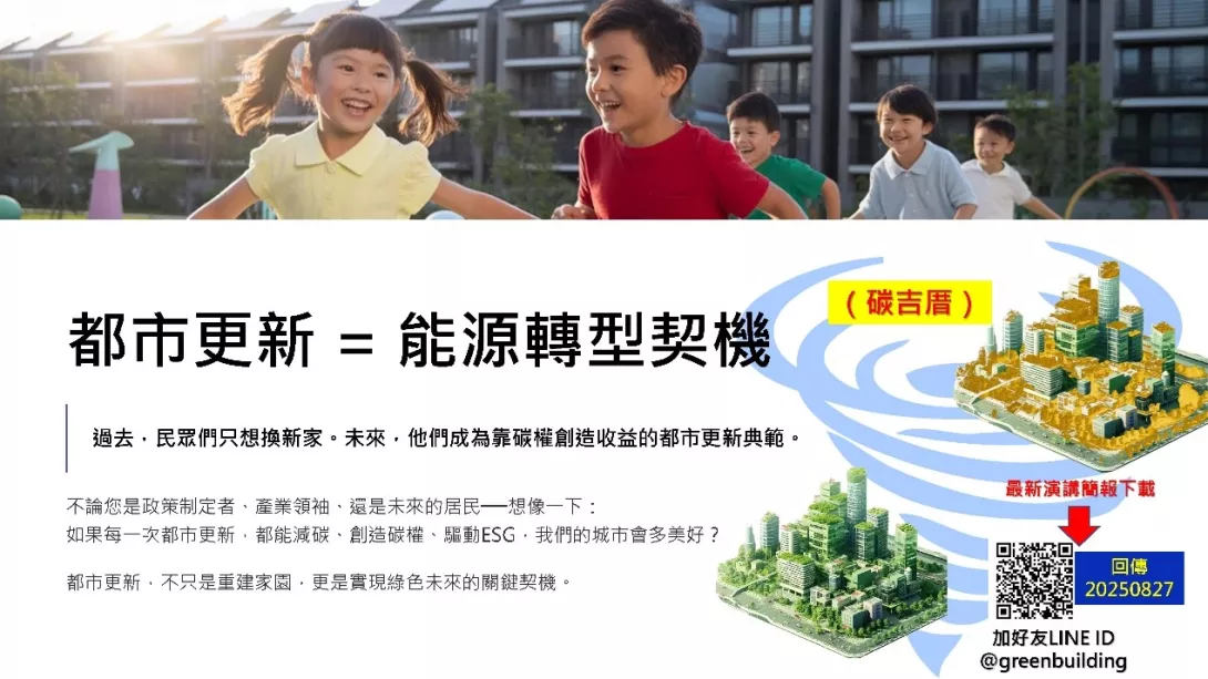2025 ESG高峰會-都市更新「碳吉厝」是能源轉型的契機
