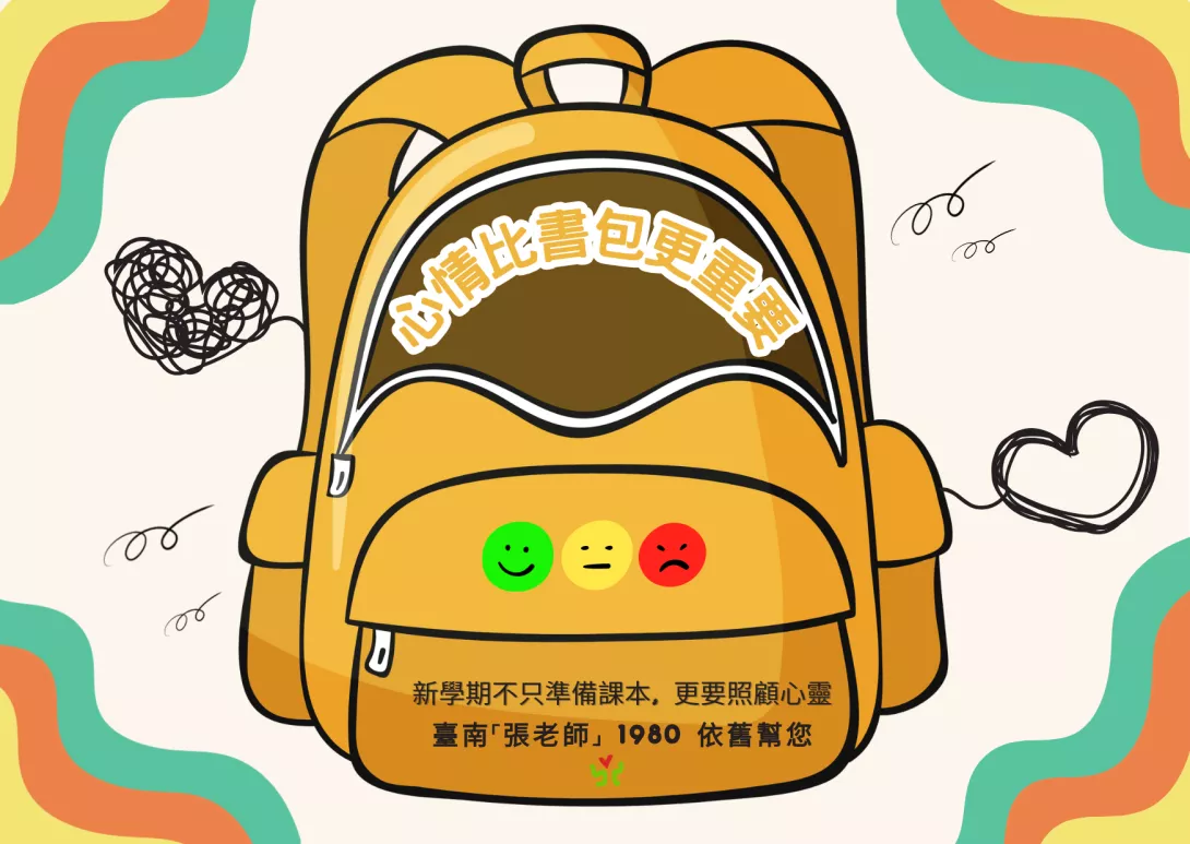 圖-心情比書包更重要