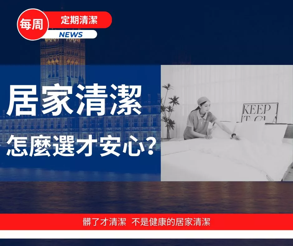 定期清潔 髒了才清潔 不是健康的居家清潔