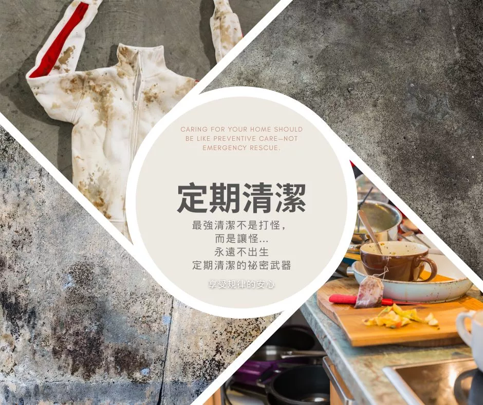 定期清潔