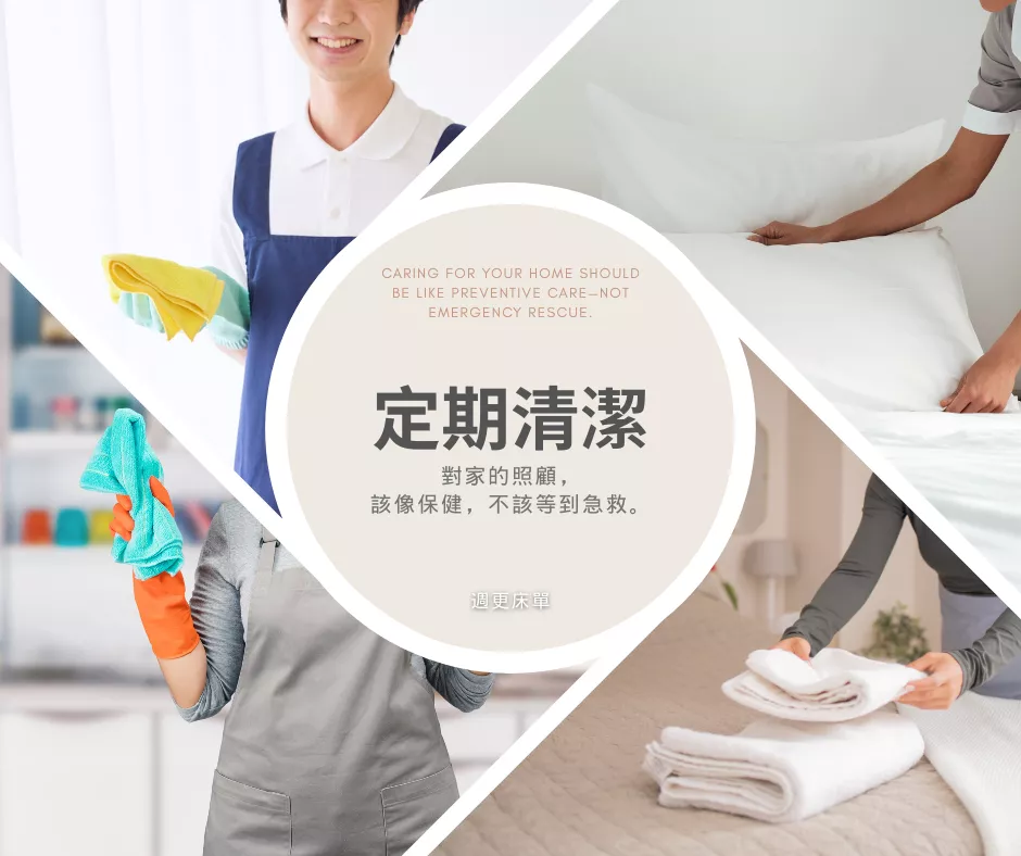 定期清潔