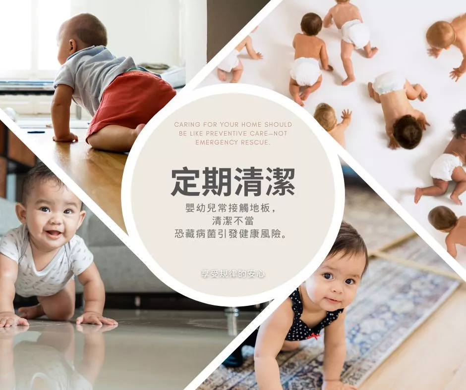 定期清潔 健康安心省時