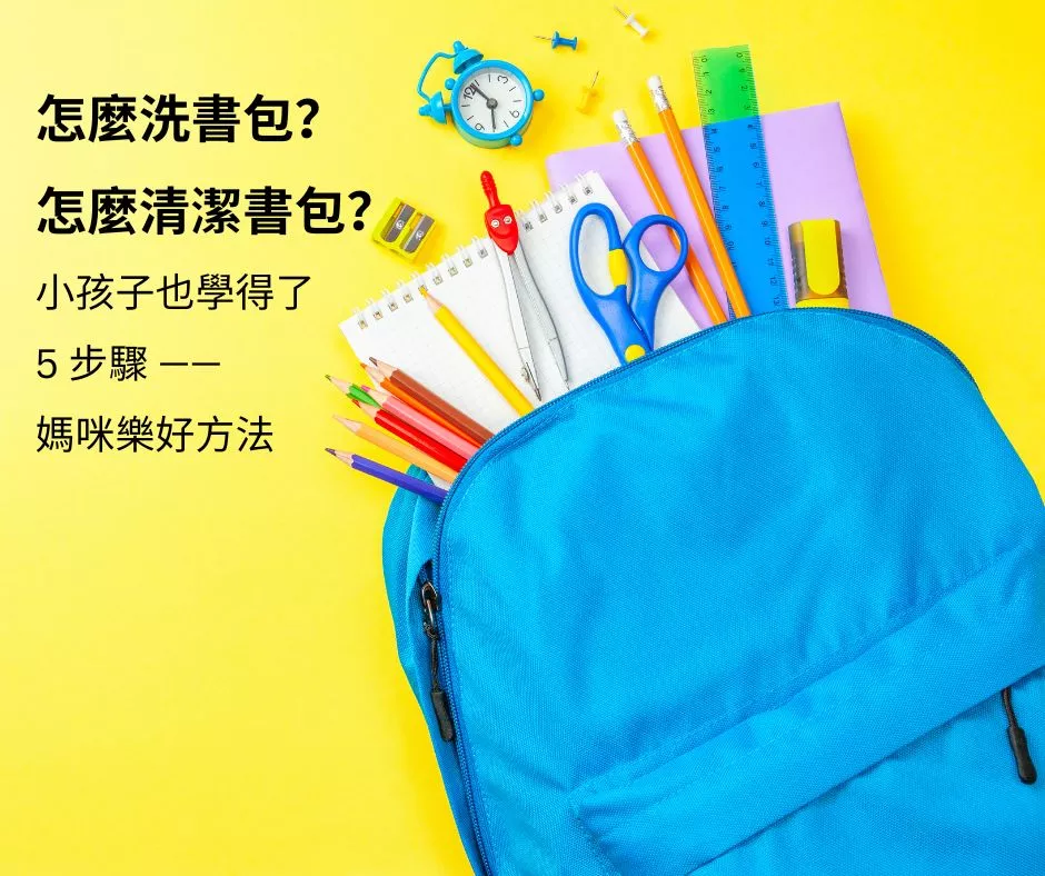 怎麼洗書包? 怎麼清潔書包? 小孩子也學得了的 5 步驟 —— 媽咪樂好方法