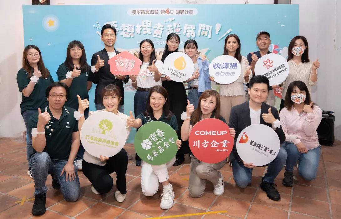 感謝各界企業與基金會熱情參與與支持等家寶寶協會「圓夢計畫」,透過實際行動陪伴育幼院孩子探索興趣、發展才藝,讓更多孩子勇敢踏出逐夢的第一步。