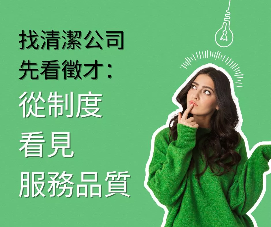 找清潔公司先看徵才:從制度看見服務品質