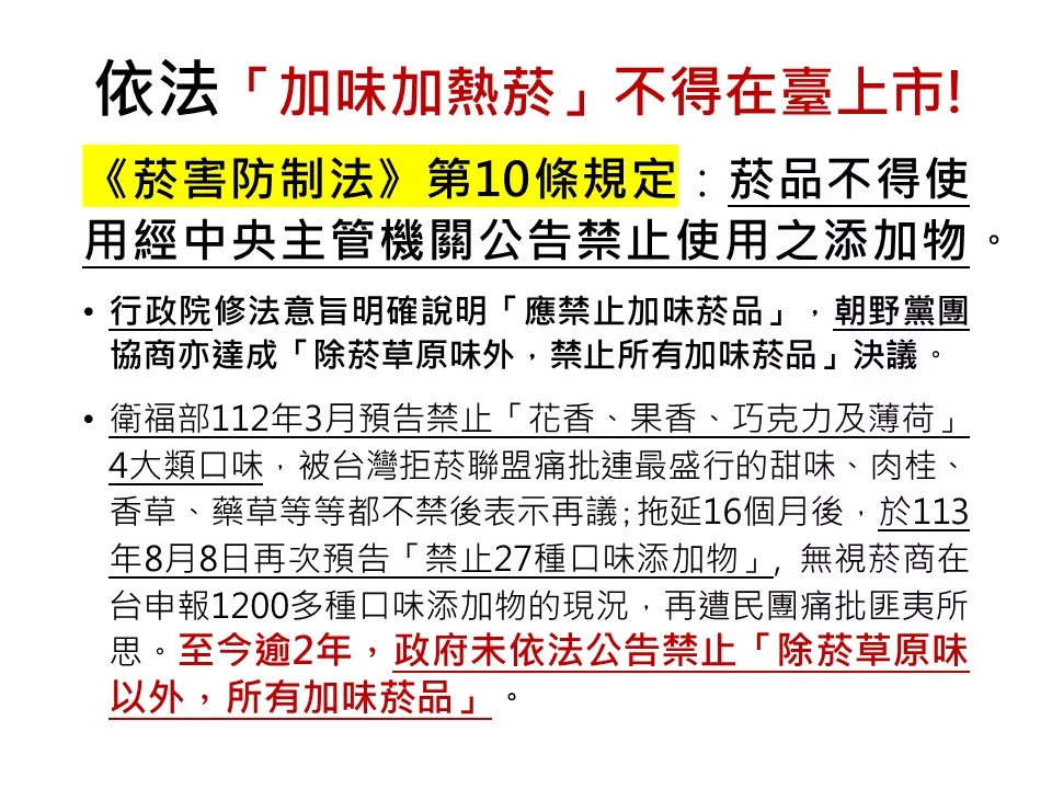 依法「加味加熱菸」不得在臺上市!
