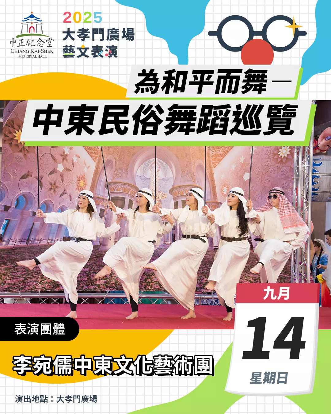 0914李宛儒中東文化藝術團 (1)
