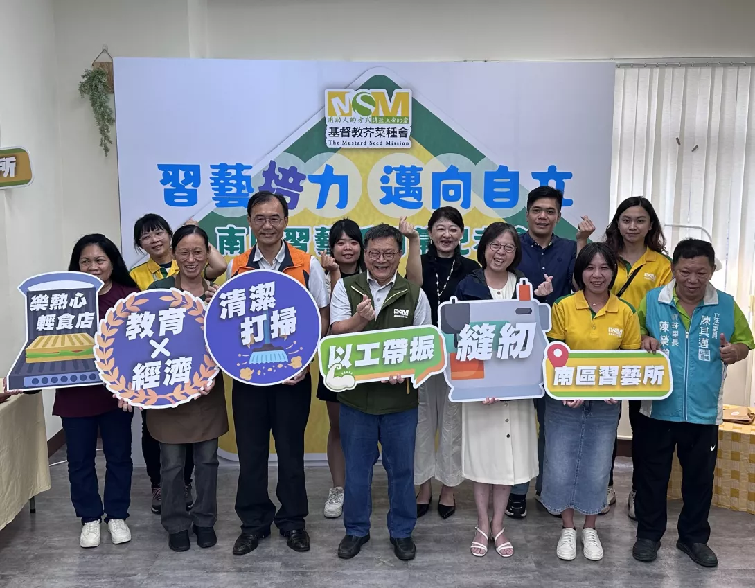 基督教芥菜種會南區習藝所正式開幕,為社區需要者提供人生翻轉的機會。