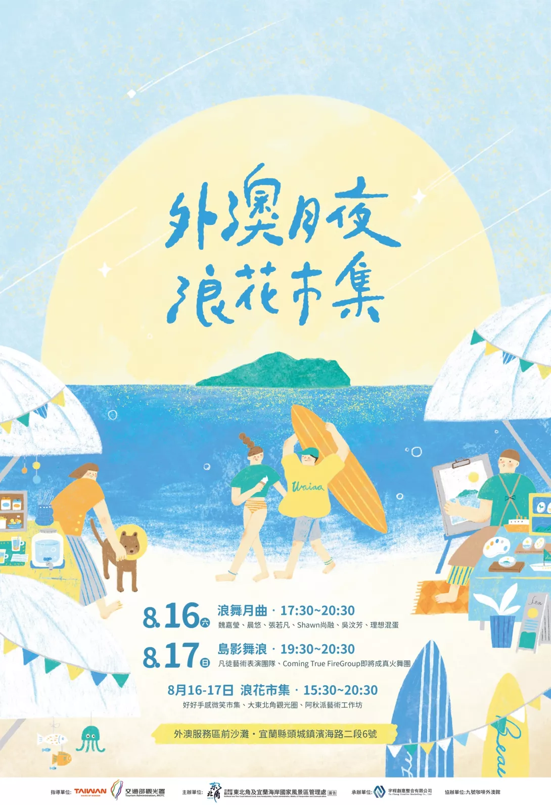 2025外澳月夜浪花市集_海報