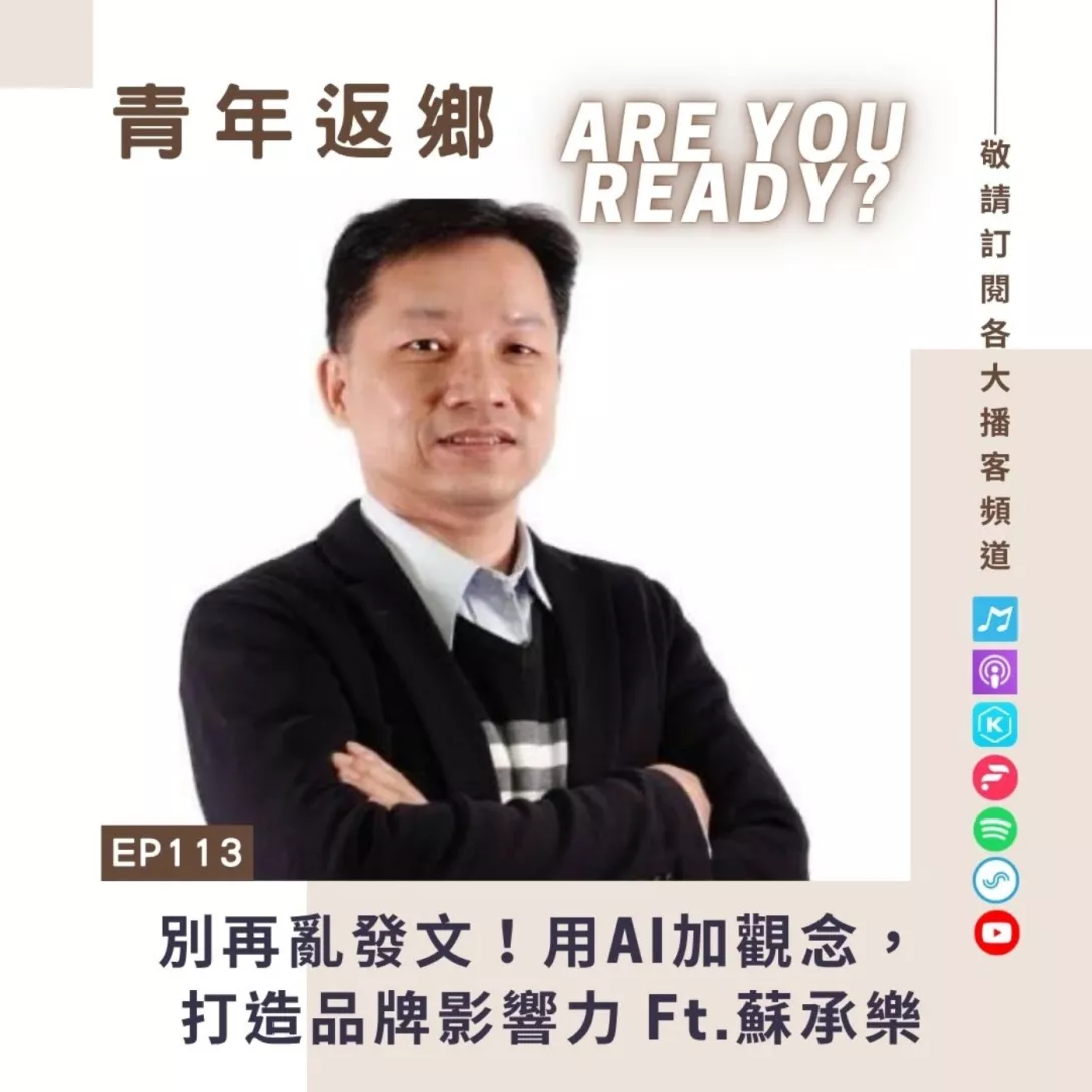EP113【別再亂發文!用AI加觀念,打造品牌影響力!】蘇承樂 中華網路行銷講師協會理事長