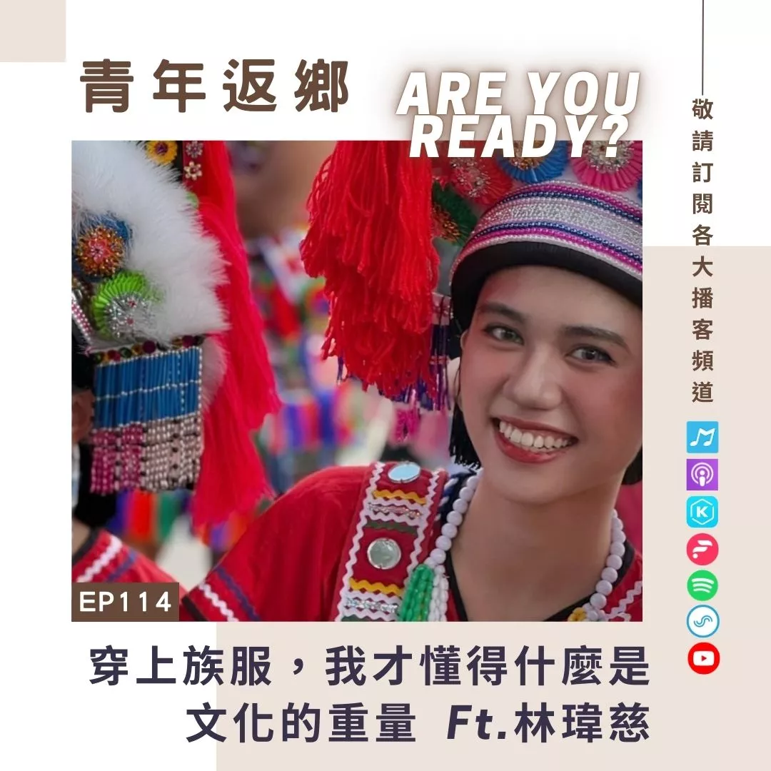 EP114【穿上族服,我才懂得什麼是文化的重量】阿美族青年 林瑋慈