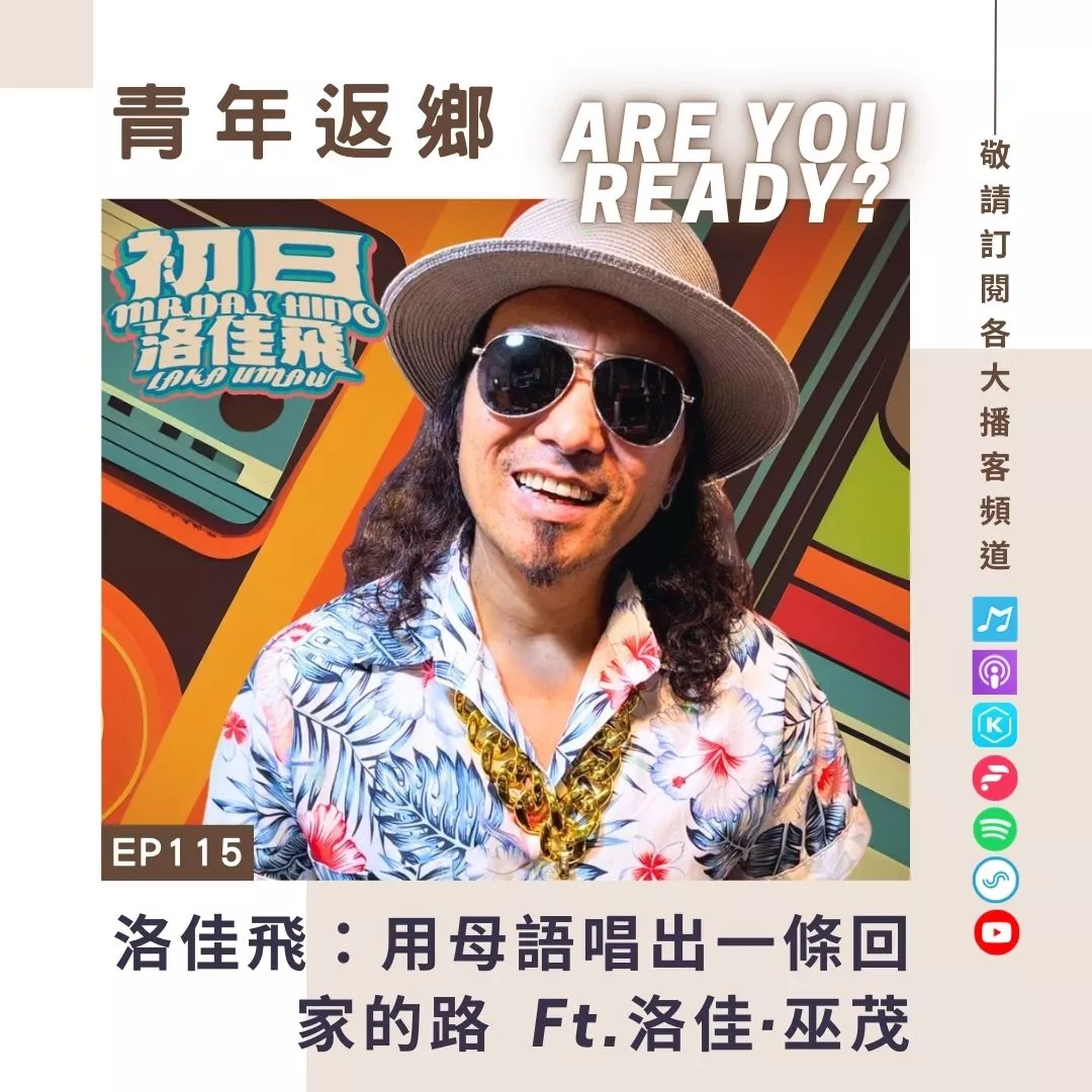 EP115【洛佳飛:用母語唱出一條回家的路】洛佳·巫茂(阿飛老師)