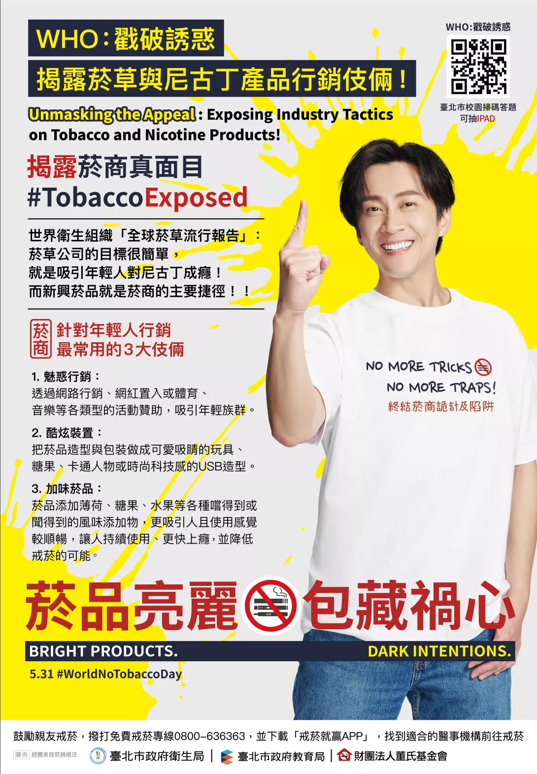 WHO戳破菸品誘惑 宣導海報